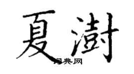 丁謙夏澍楷書個性簽名怎么寫