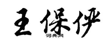 胡問遂王保儼行書個性簽名怎么寫