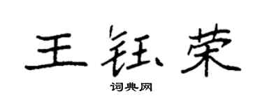 袁強王鈺榮楷書個性簽名怎么寫