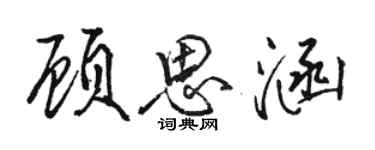 駱恆光顧思涵行書個性簽名怎么寫