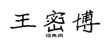 袁強王密博楷書個性簽名怎么寫