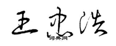 曾慶福王忠浩草書個性簽名怎么寫