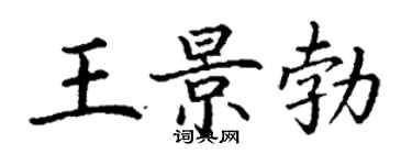 丁謙王景勃楷書個性簽名怎么寫