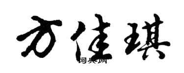 胡問遂方佳琪行書個性簽名怎么寫