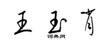 梁錦英王玉肖草書個性簽名怎么寫