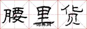曾慶福腰裡貨隸書怎么寫