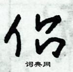 朱錫榮寫的硬筆草書侶