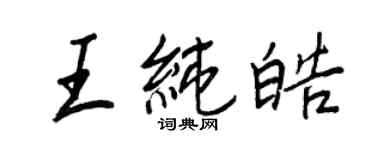 王正良王純皓行書個性簽名怎么寫