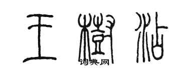 陳墨王樹添篆書個性簽名怎么寫