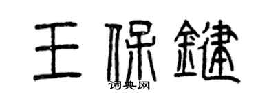 曾慶福王保鍵篆書個性簽名怎么寫