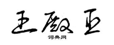 曾慶福王殿臣草書個性簽名怎么寫