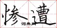 駱恆光慘遭楷書怎么寫
