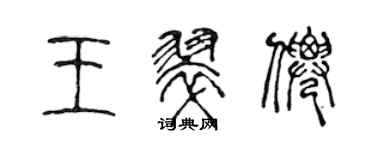 陳聲遠王翠仙篆書個性簽名怎么寫