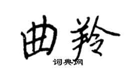王正良曲羚行書個性簽名怎么寫