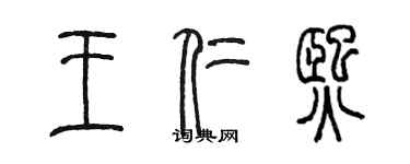 陳墨王仁熙篆書個性簽名怎么寫