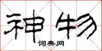 柯春海神物隸書怎么寫
