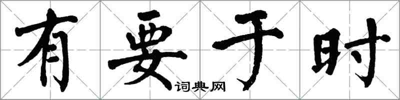 翁闓運有要於時楷書怎么寫