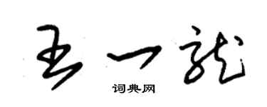 朱錫榮王一龍草書個性簽名怎么寫