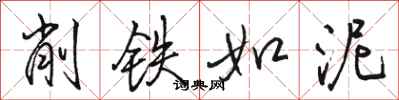 駱恆光削鐵如泥行書怎么寫