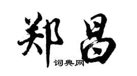 胡問遂鄭昌行書個性簽名怎么寫