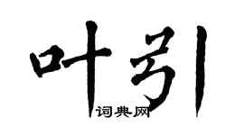 翁闓運葉引楷書個性簽名怎么寫