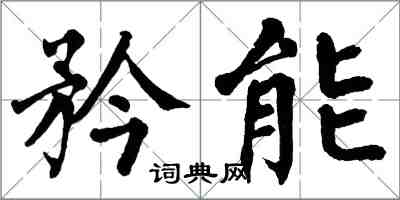 翁闓運矜能楷書怎么寫