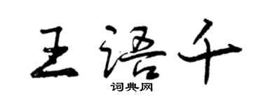 曾慶福王語千行書個性簽名怎么寫