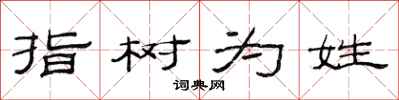 范連陞指樹為姓隸書怎么寫