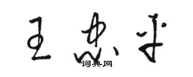 駱恆光王忠平草書個性簽名怎么寫