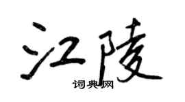 王正良江陵行書個性簽名怎么寫