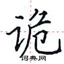 田英章寫的硬筆楷書詭