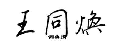 王正良王同煥行書個性簽名怎么寫