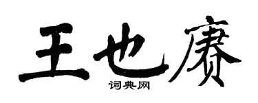 翁闓運王也賡楷書個性簽名怎么寫