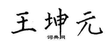何伯昌王坤元楷書個性簽名怎么寫
