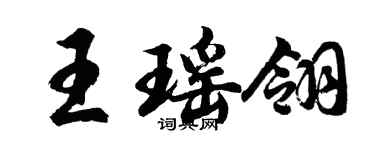 胡問遂王瑤翎行書個性簽名怎么寫