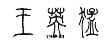 陳墨王英猛篆書個性簽名怎么寫