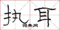 駱恆光執耳隸書怎么寫