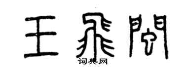 曾慶福王飛閩篆書個性簽名怎么寫
