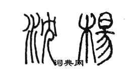 陳墨瀋楊篆書個性簽名怎么寫