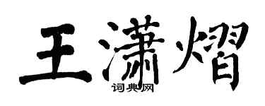 翁闓運王瀟熠楷書個性簽名怎么寫