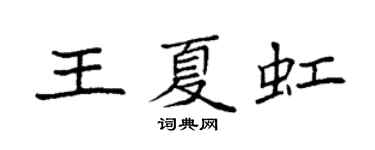 袁強王夏虹楷書個性簽名怎么寫