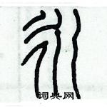 歷培堅寫的硬筆篆書永