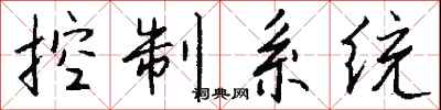 錢沛雲控制系統行書怎么寫
