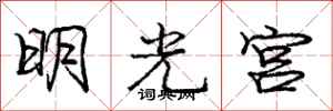 龐中華明光宮行書怎么寫