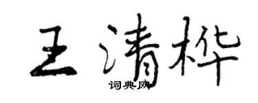 曾慶福王清樺行書個性簽名怎么寫