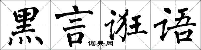 翁闓運黑言誑語楷書怎么寫