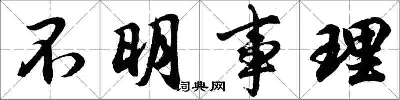 胡問遂不明事理行書怎么寫