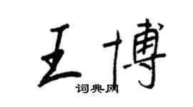 王正良王博行書個性簽名怎么寫