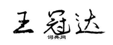 曾慶福王冠達行書個性簽名怎么寫