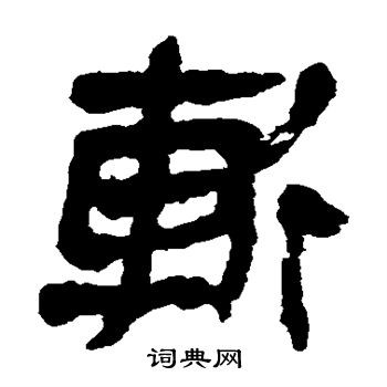 馬王堆帛書寫的斬